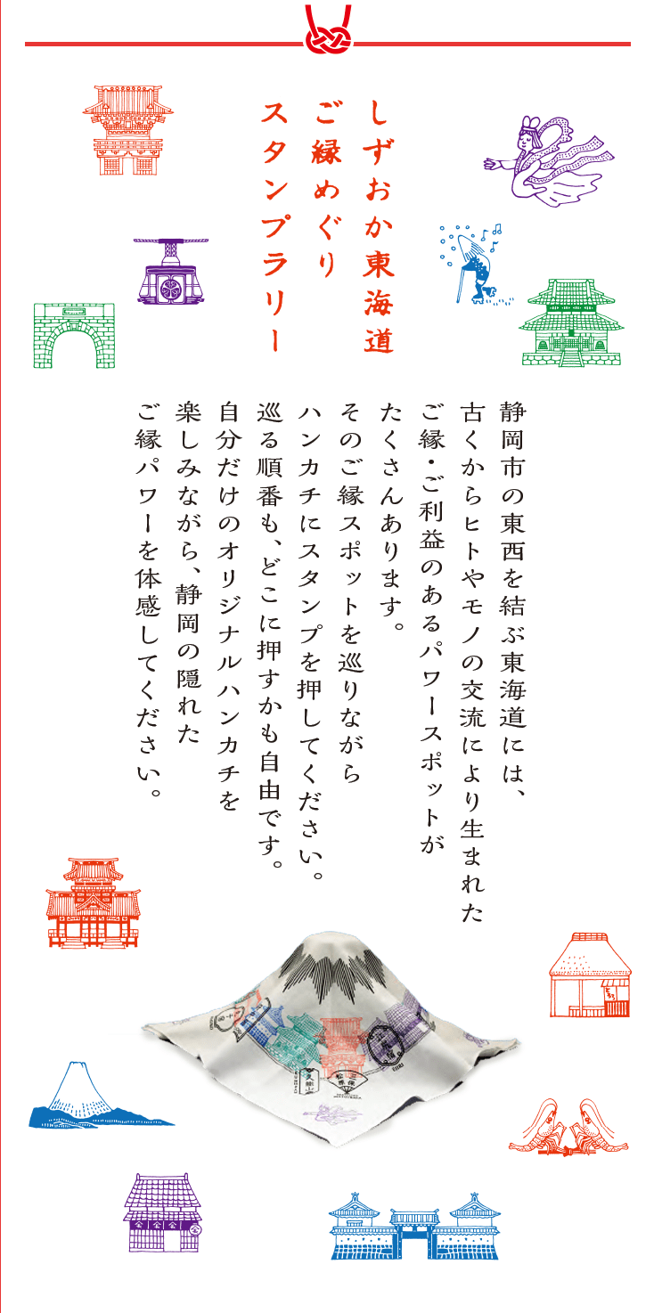 ご縁スポットを巡りながらハンカチにスタンプを押してください。巡る順番も、どこに押すかも自由です。