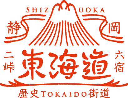 東海道スタンプ